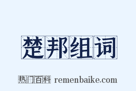 楚邦组词是什么意思的图片